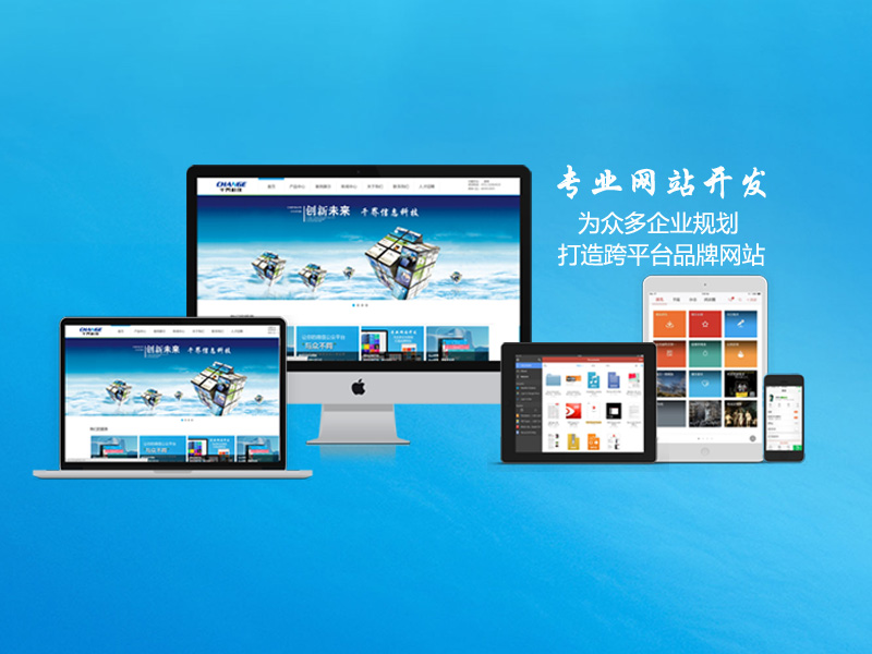 厦门建站公司助力企业在线发展